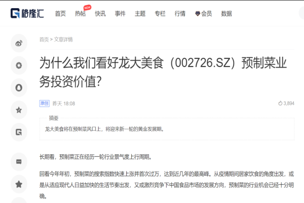 【媒体聚焦】格隆汇：为什么我们看好pp电子网站美食预制菜业务投资价值？
