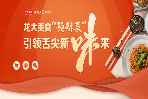 大众网专题聚焦pp电子网站美食：深入拓展全国化布局，打造预制菜龙头企业