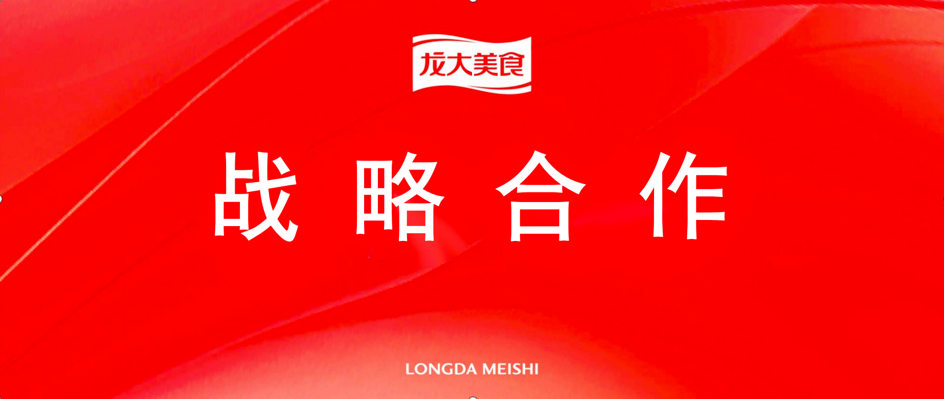 pp电子网站美食与半天妖达成战略合作，共谋食品产业创新高价值发展