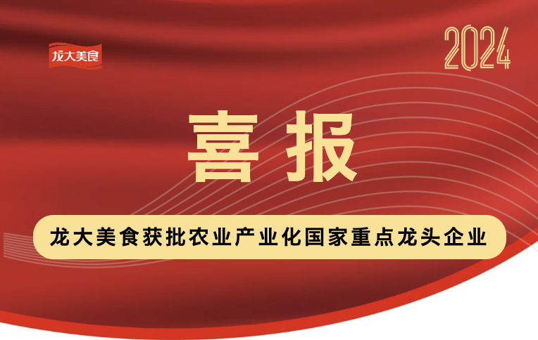 喜报！pp电子网站美食获批农业产业化国家重点龙头企业！