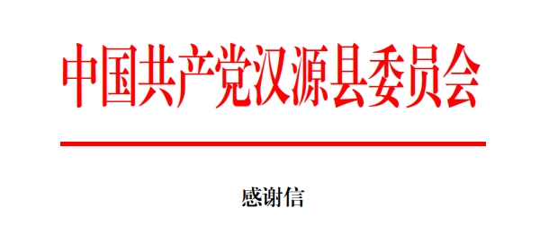 驰援汉源，pp电子网站美食收到两封感谢信